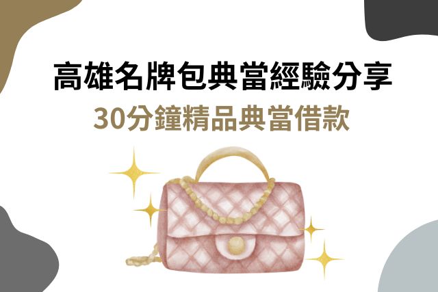 高雄名牌包典當經驗分享｜30分鐘精品典當借款