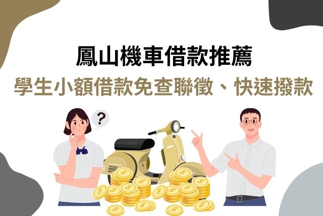 鳳山機車借款推薦｜學生小額借款免查聯徵、快速撥款