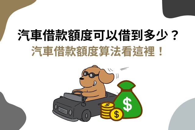 汽車借款額度算法一篇搞懂