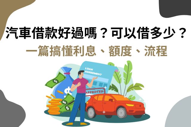 一篇搞懂汽車借款利息、額度、流程