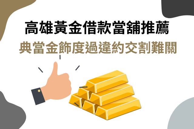 高雄黃金借款林園當舖推薦｜典當金飾度過違約交割難關