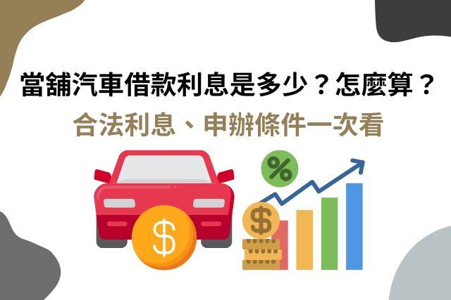當舖汽車借款利息算法、合法利息、申辦條件一次看