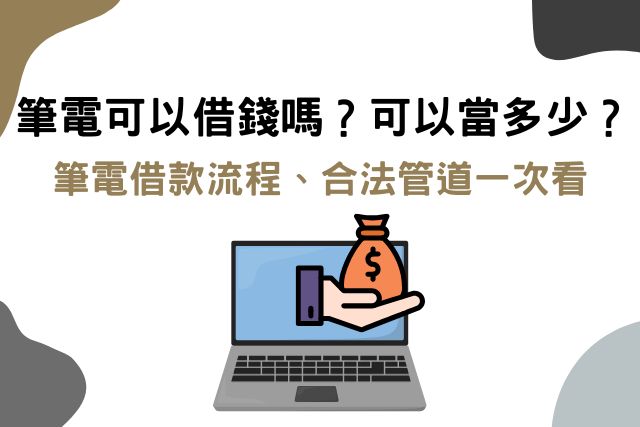 筆電可以借錢嗎？可以當多少？筆電借款流程、合法管道一次看