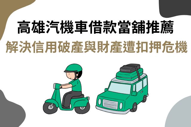 高雄汽機車借款當舖推薦｜解決信用破產與財產遭扣押危機