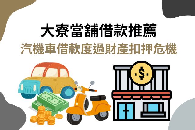 大寮當舖借款推薦｜汽機車借款度過財產扣押危機