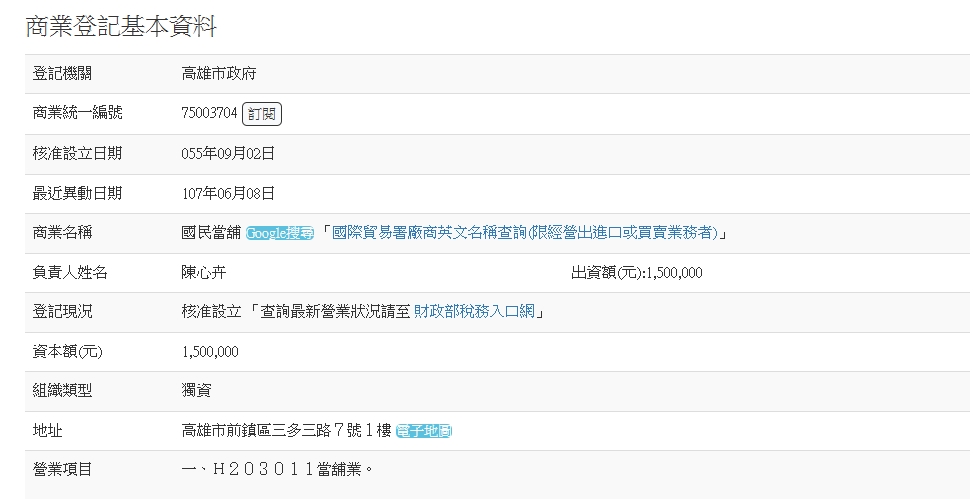 高雄國民合法當舖-營業登記查詢