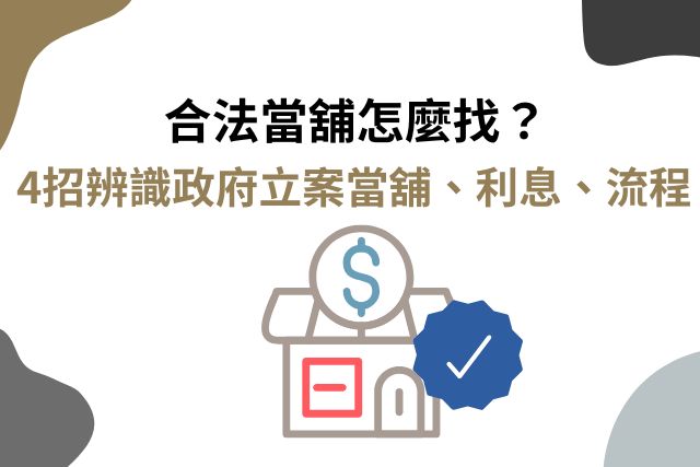4招快速辨識政府立案合法當舖、利息、流程