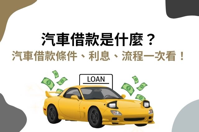 汽車借款是什麼,條件、流程、優缺點、額度與利率說明