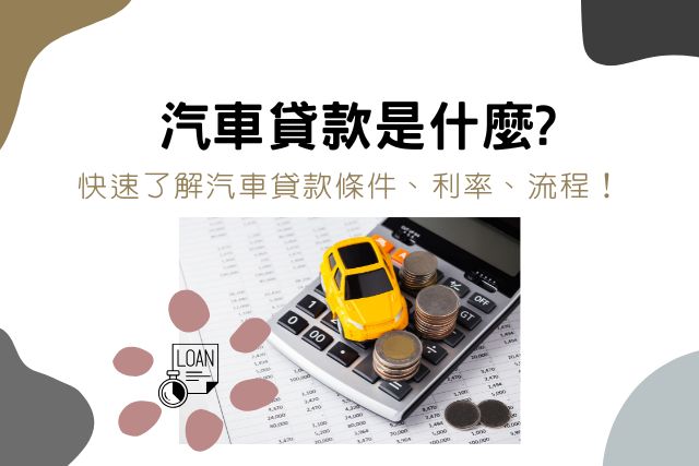 汽車貸款