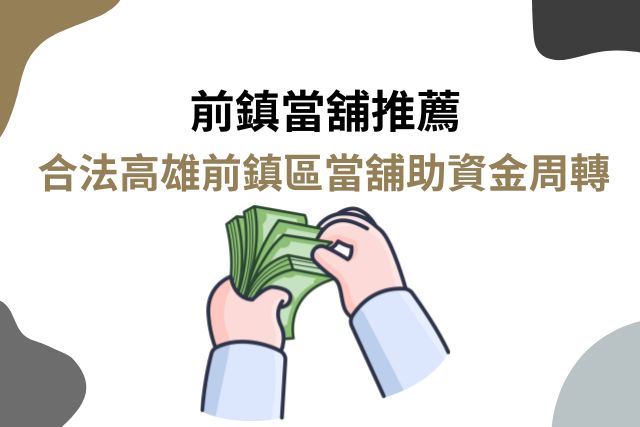 前鎮當舖推薦｜合法高雄前鎮區當舖助資金周轉