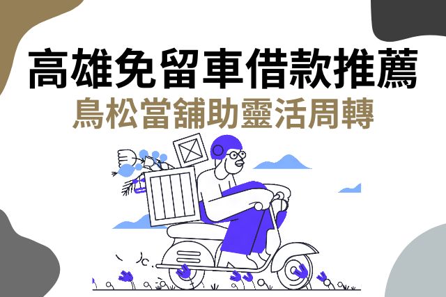 高雄免留車借款推薦！鳥松當舖助靈活周轉