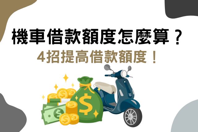 機車借款額度算法看這裡！４招教你提高借款額度