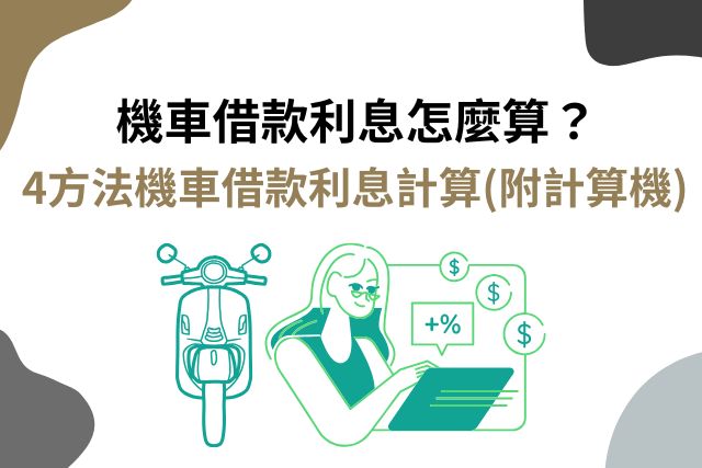 4方法機車借款利息計算(附計算機)