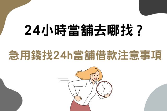 24小時當舖