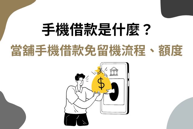 手機借款是什麼？當舖手機借款免留機流程、額度一次看懂