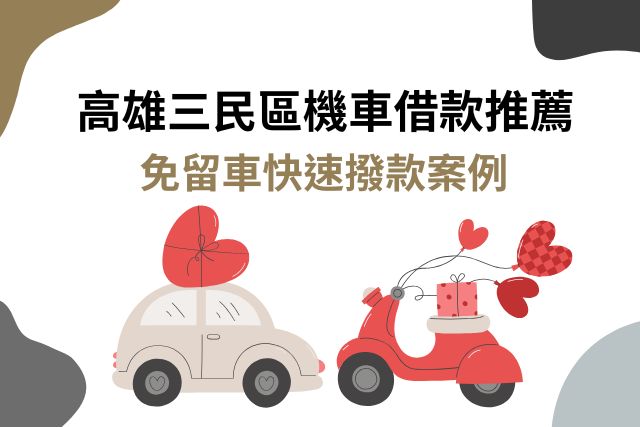 高雄三民區機車借款推薦｜免留車快速撥款案例