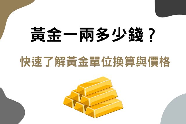 黃金單位換算