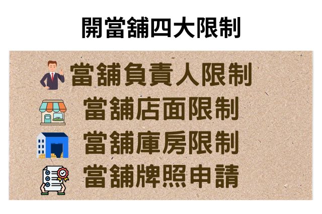 開當舖限制條件