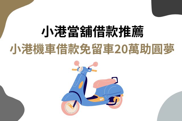 小港當舖借款推薦：小港機車借款免留車20萬助圓夢