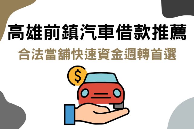 高雄前鎮汽車借款推薦
