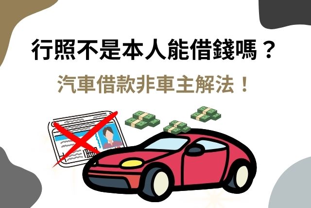 汽車借款非車主怎麼借錢