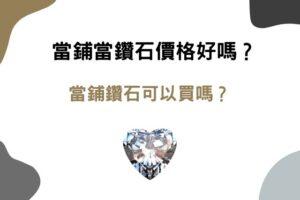 當鋪當鑽石價格、條件