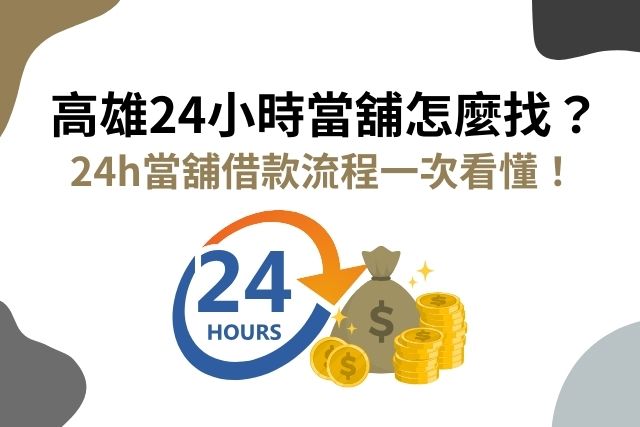 高雄24小時當舖推薦！24h當舖借款流程一次看懂！
