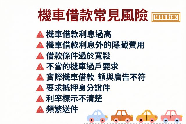 八個機車借款常見風險