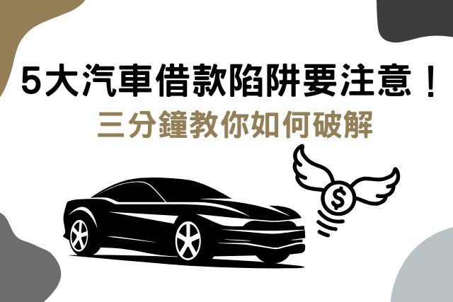 五大汽車借款陷阱要注意！五招教你如何破解