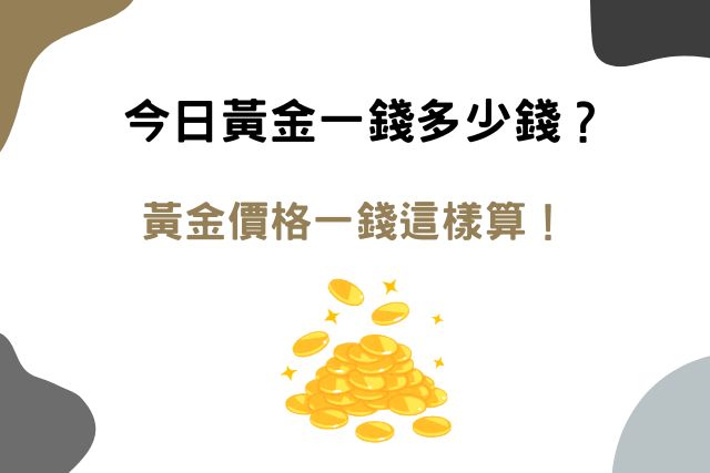 今日黃金一錢多少錢，黃金價格一錢這樣算！