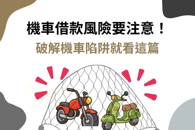 八個機車借款風險要注意，六招破解機車借錢陷阱
