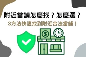 三方法快速找到適合你的附近當舖!附近當舖推薦選擇方法看這裡!
