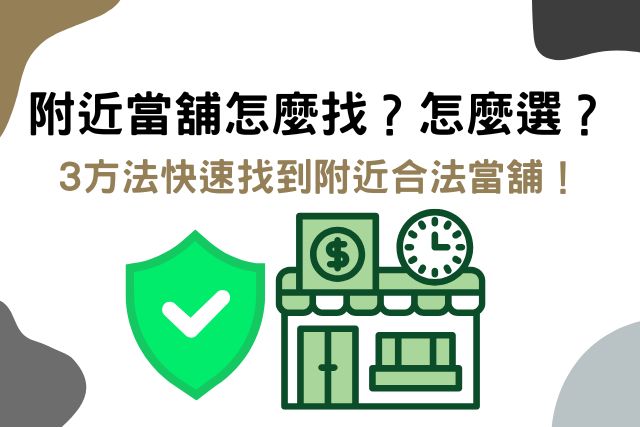 三方法快速找到適合你的附近當舖!附近當舖推薦選擇方法看這裡!
