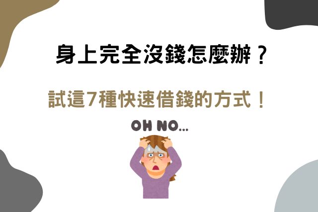 身上完全沒錢試試這7種快速借錢的方式！