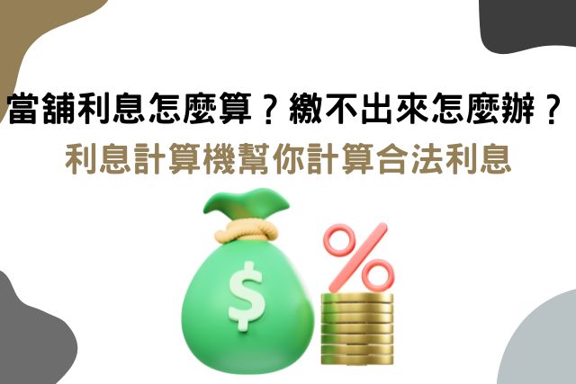 快使用利息計算機計算當舖利息，詳細解說合法當舖利息與3招利息繳不出來的解法