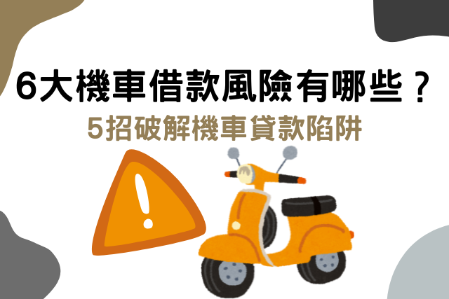 6大機車借款風險！5招破解機車貸款陷阱