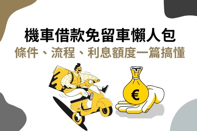 機車借款免留車懶人包：條件、流程、利息額度一篇搞懂