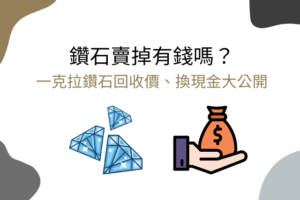 鑽石回收 鑽石賣掉有錢嗎？