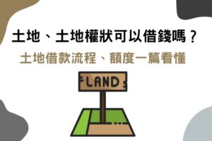 土地可以借錢嗎？土地借款流程