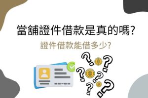 當舖證件借款