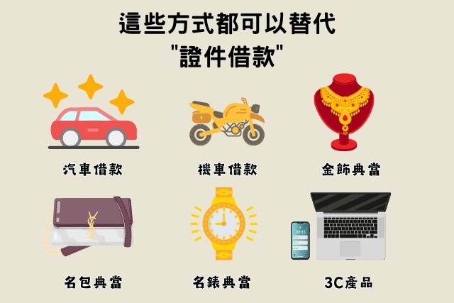 當舖證件借錢替代方案