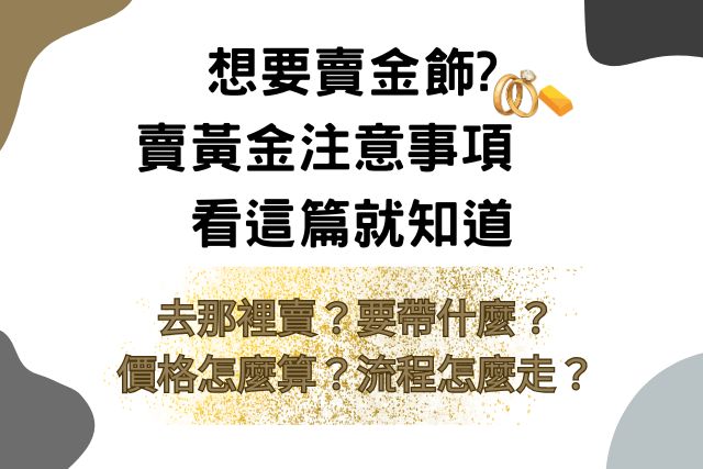 想要賣金飾賣黃金 注意事項，看這篇就知道!