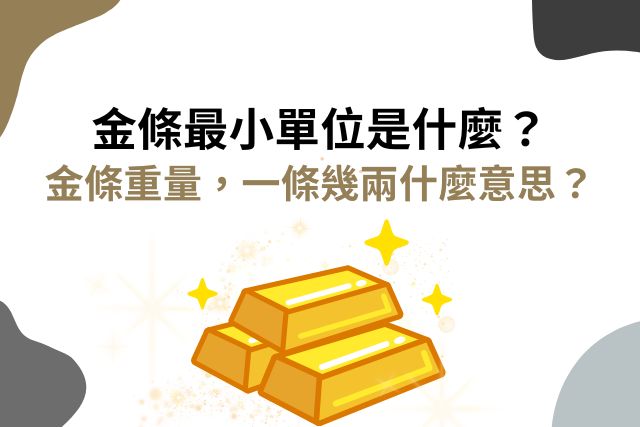 金條最小單位與金條重量